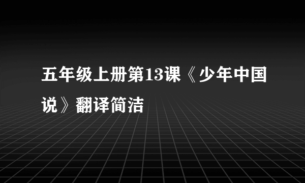 五年级上册第13课《少年中国说》翻译简洁
