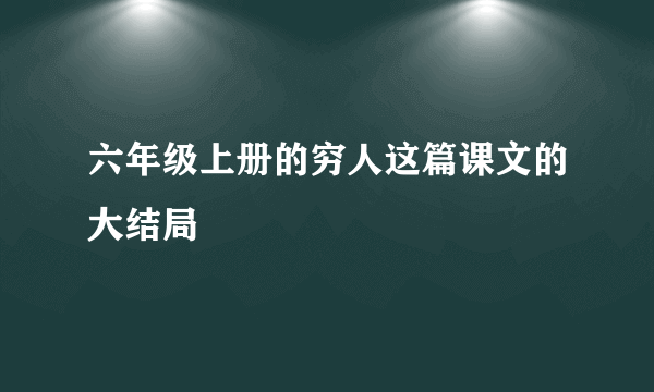 六年级上册的穷人这篇课文的大结局