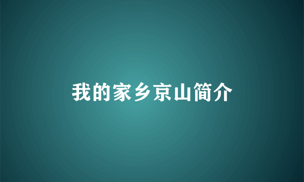 我的家乡京山简介