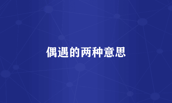 偶遇的两种意思