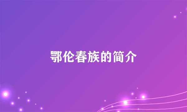 鄂伦春族的简介