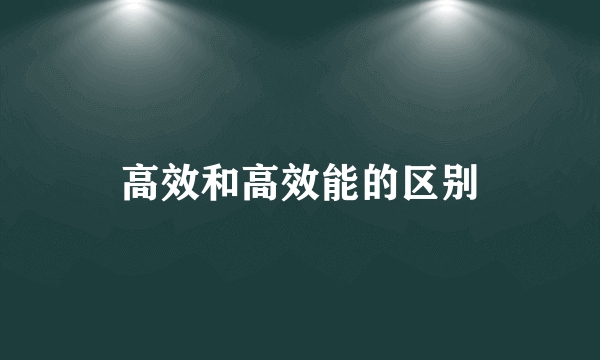 高效和高效能的区别