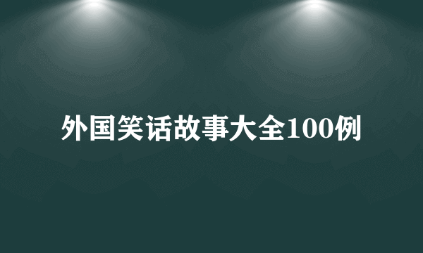 外国笑话故事大全100例