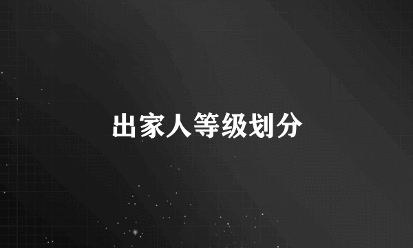 出家人等级划分