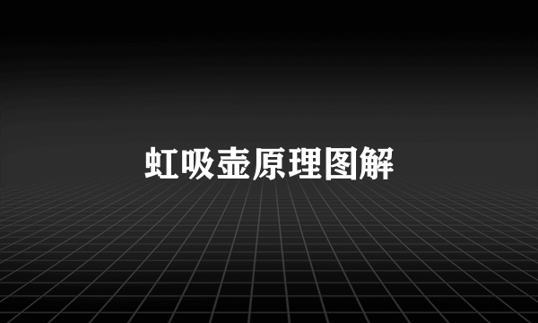 虹吸壶原理图解