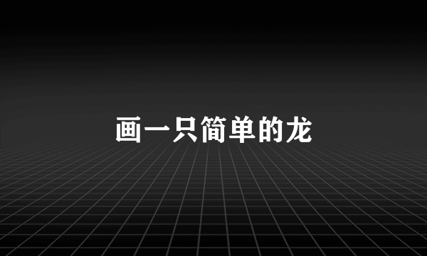 画一只简单的龙