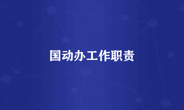 国动办工作职责