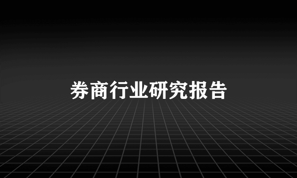券商行业研究报告