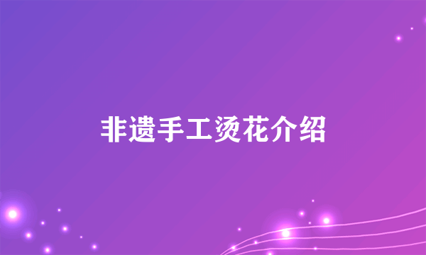 非遗手工烫花介绍