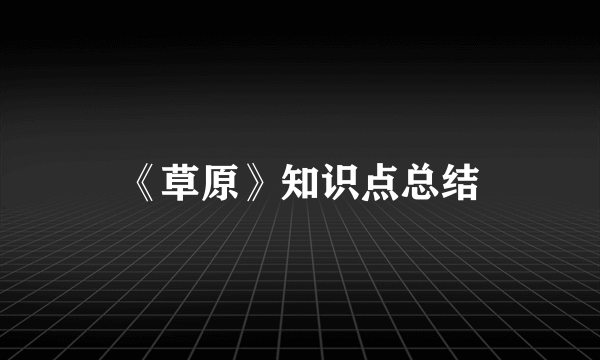 《草原》知识点总结