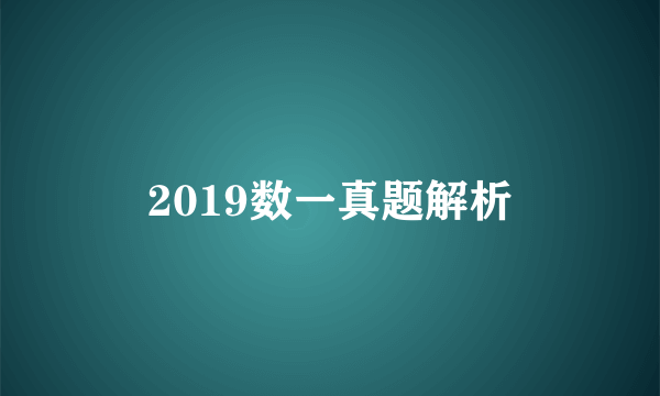 2019数一真题解析