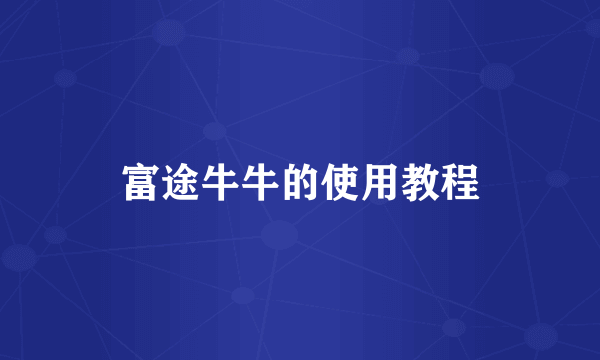 富途牛牛的使用教程