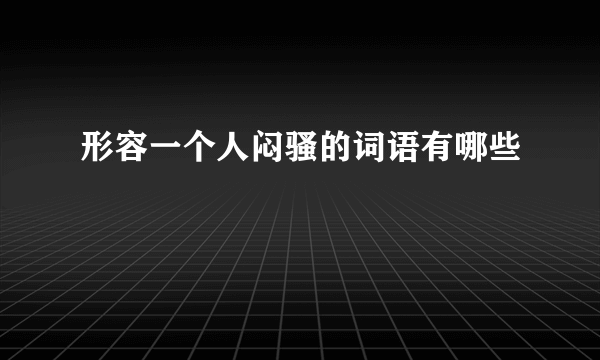 形容一个人闷骚的词语有哪些
