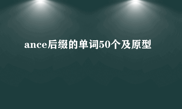 ance后缀的单词50个及原型