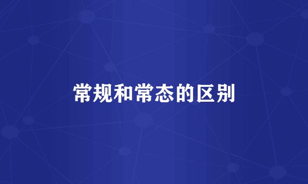 常规和常态的区别