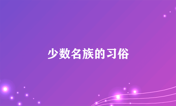 少数名族的习俗