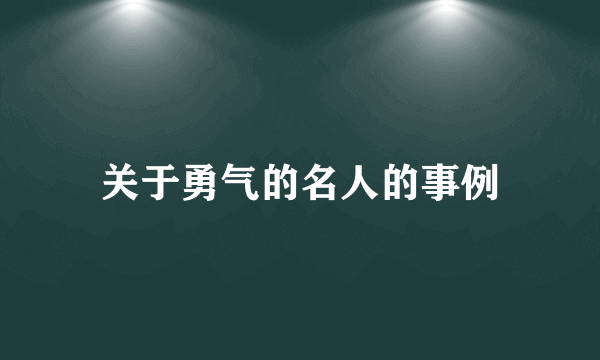 关于勇气的名人的事例