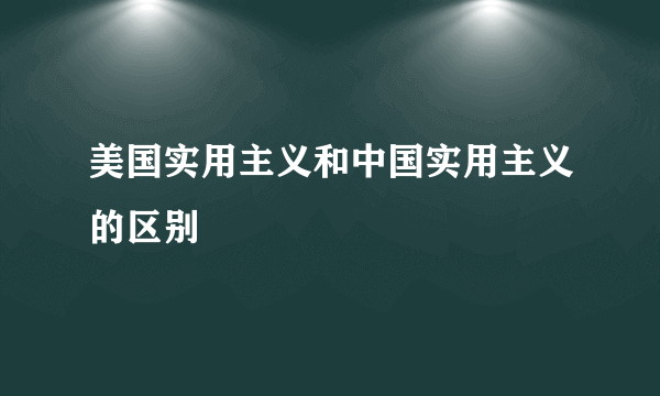 美国实用主义和中国实用主义的区别