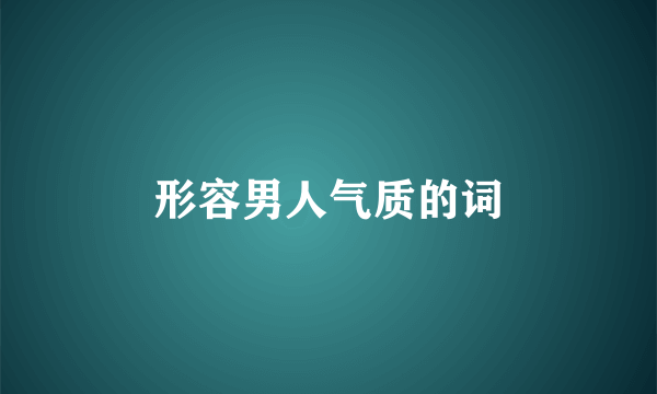 形容男人气质的词