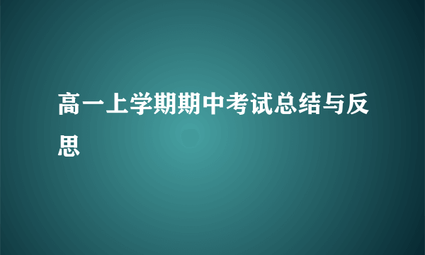 高一上学期期中考试总结与反思