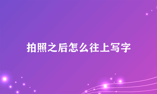 拍照之后怎么往上写字