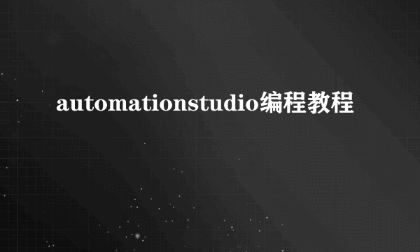 automationstudio编程教程