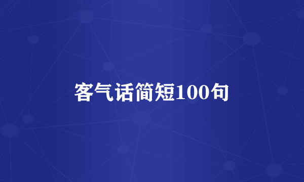 客气话简短100句