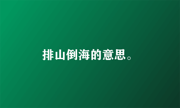 排山倒海的意思。