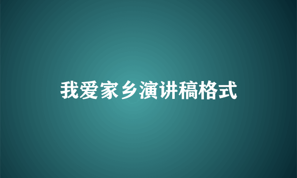 我爱家乡演讲稿格式