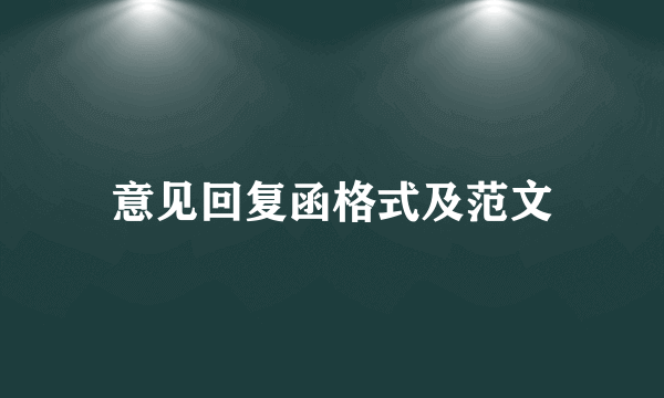 意见回复函格式及范文