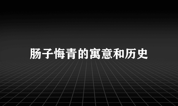 肠子悔青的寓意和历史
