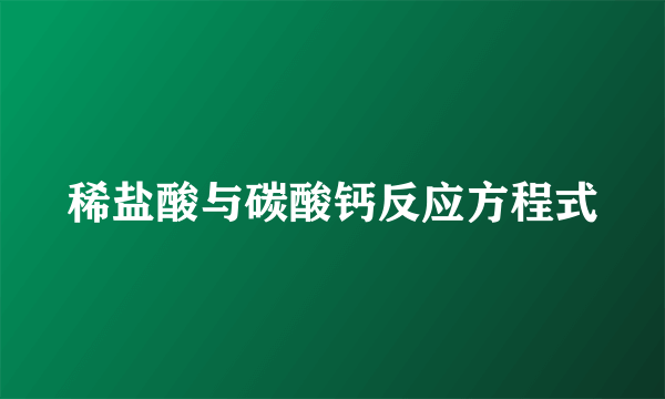 稀盐酸与碳酸钙反应方程式