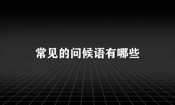 常见的问候语有哪些