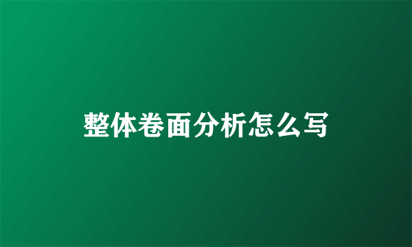整体卷面分析怎么写