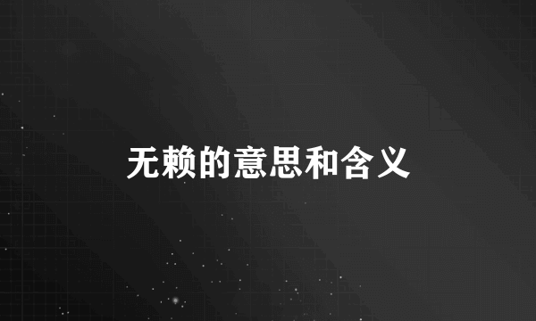 无赖的意思和含义