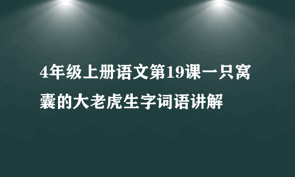 4年级上册语文第19课一只窝囊的大老虎生字词语讲解