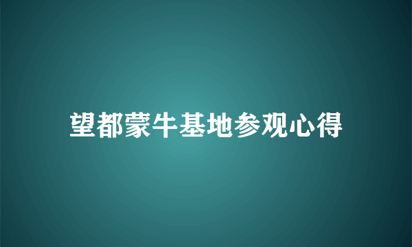 望都蒙牛基地参观心得