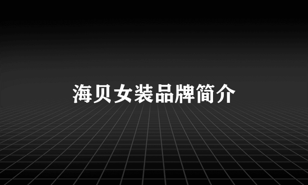 海贝女装品牌简介