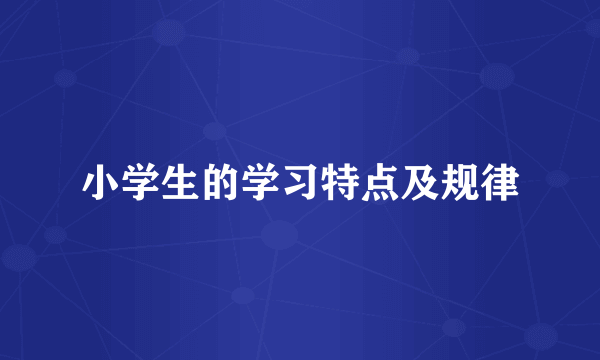 小学生的学习特点及规律