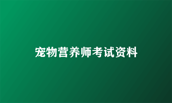 宠物营养师考试资料