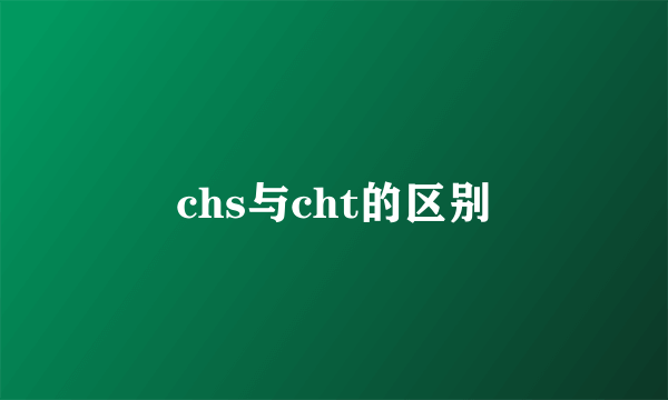 chs与cht的区别
