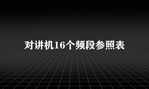 对讲机16个频段参照表