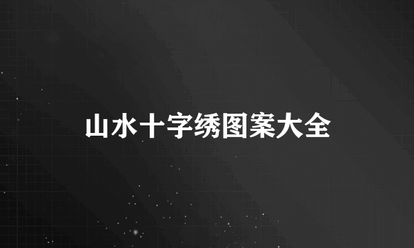 山水十字绣图案大全