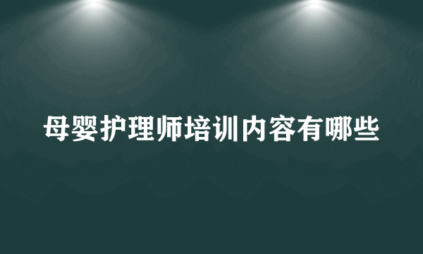 母婴护理师培训内容有哪些