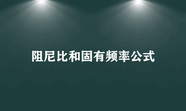 阻尼比和固有频率公式