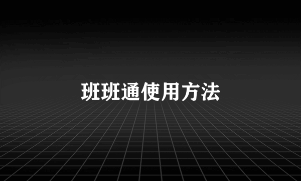 班班通使用方法