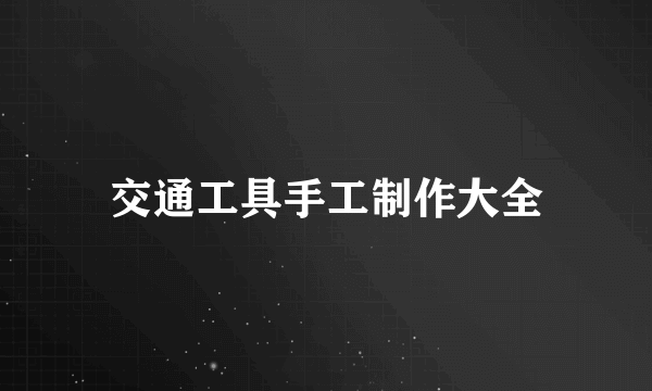 交通工具手工制作大全