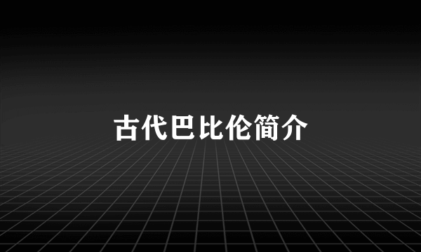 古代巴比伦简介