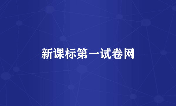 新课标第一试卷网