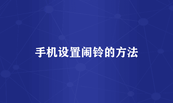 手机设置闹铃的方法